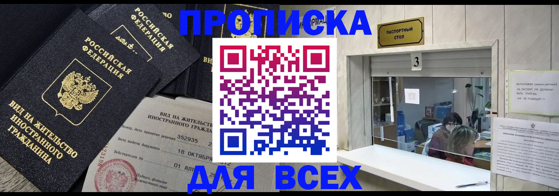 прописка законно в Кодинске